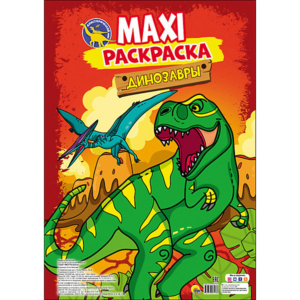 

Макси-раскраска "Динозавры, Макси-раскраска "Динозавры"