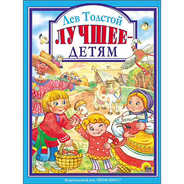 

Сборник "Лучшее - детям"