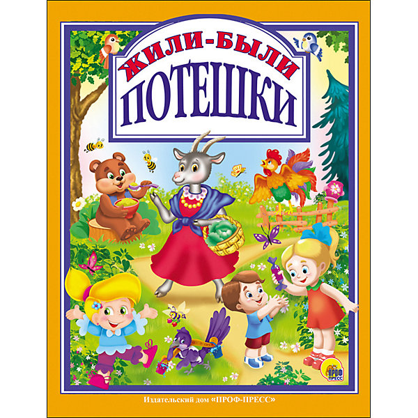 

Потешки "Жили-были"