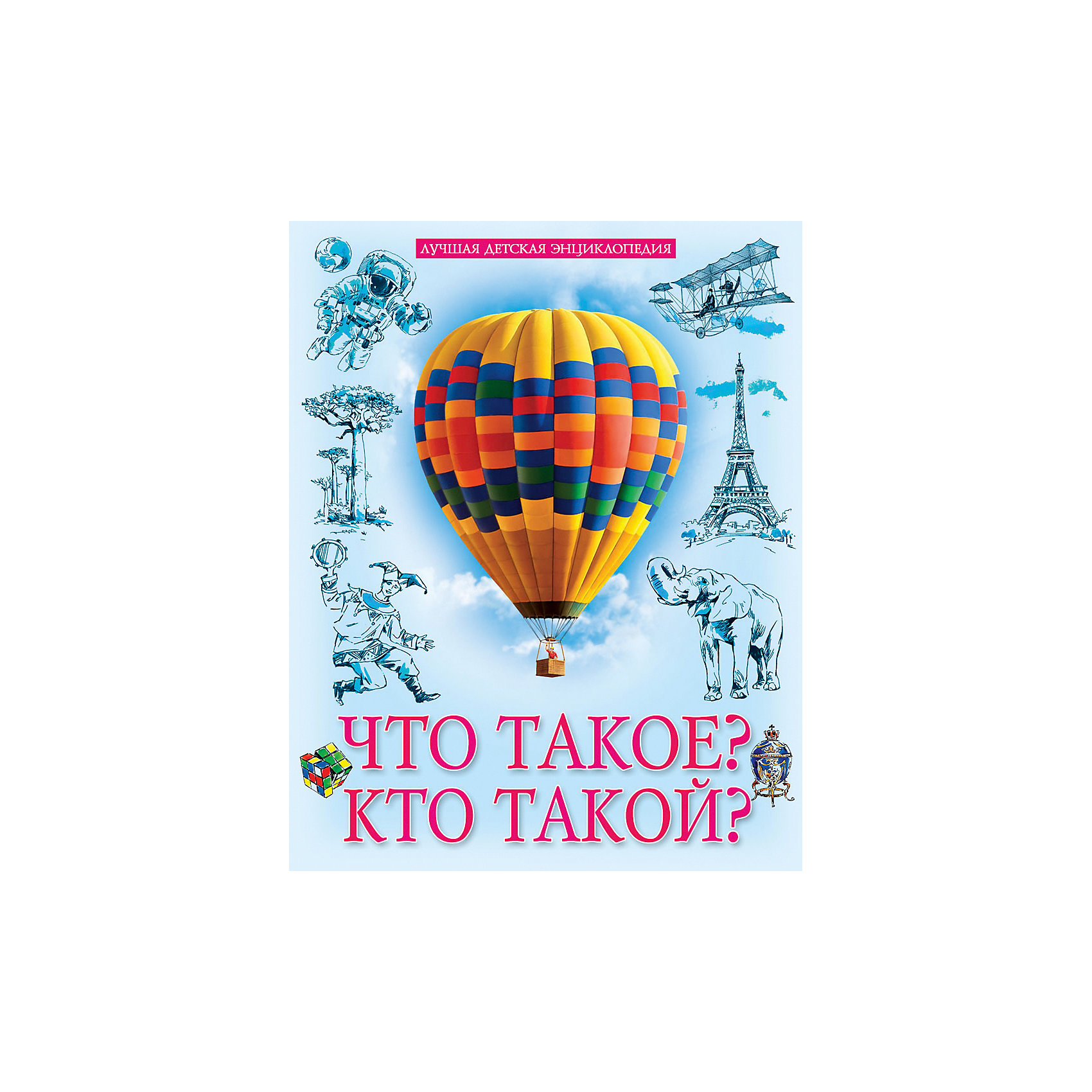 фото Энциклопедия "Что такое? Кто такой?" Проф-пресс