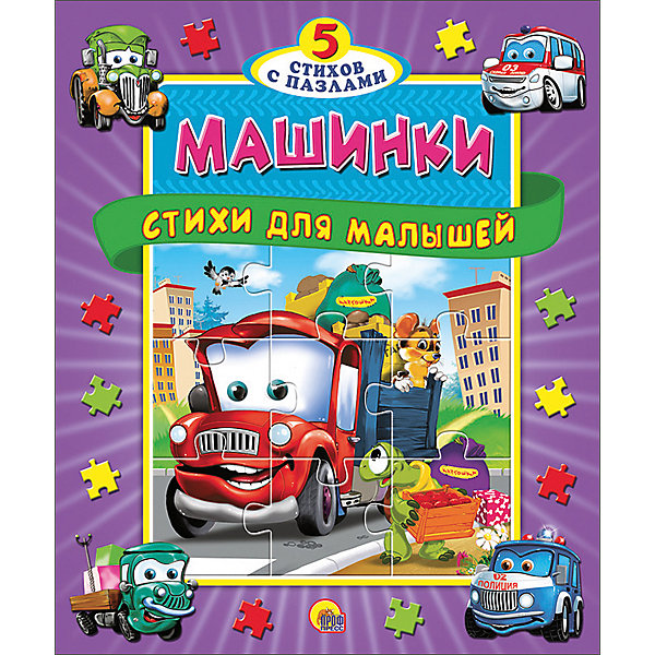 

Книга с пазлами "Машинки. Стихи для малышей"