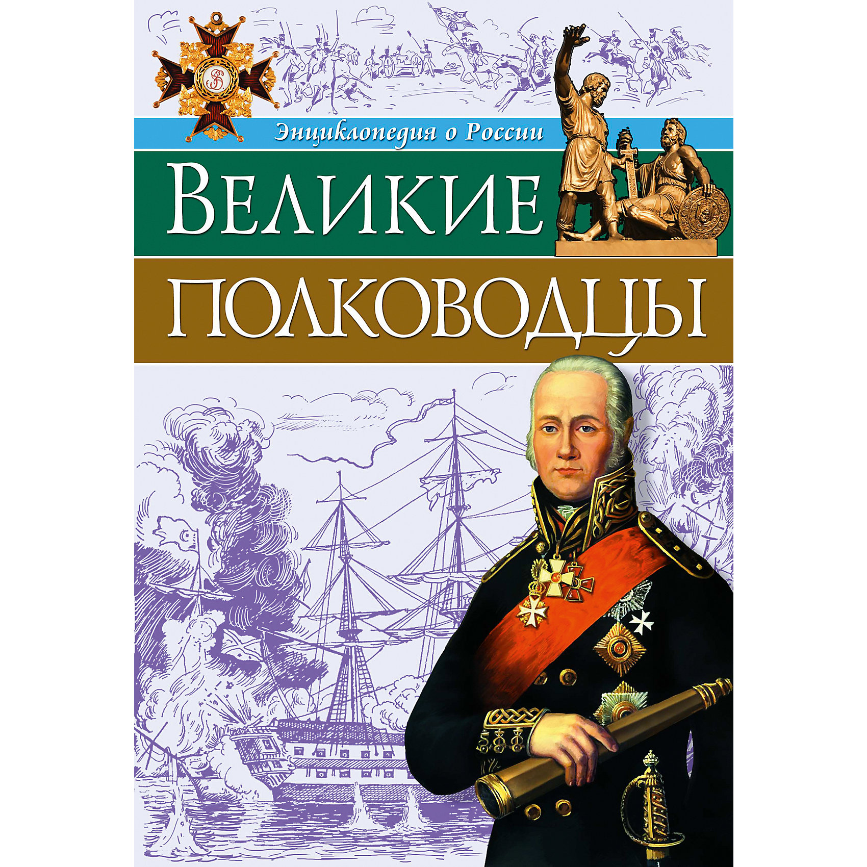 фото Энциклопедия "Великие полководцы" Проф-пресс