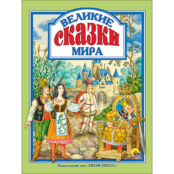 фото Великие сказки мира Проф-пресс