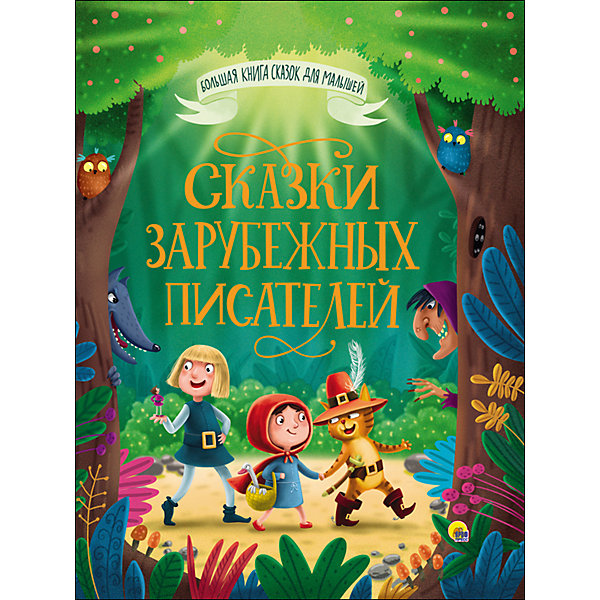 

Сказки зарубежных писателей
