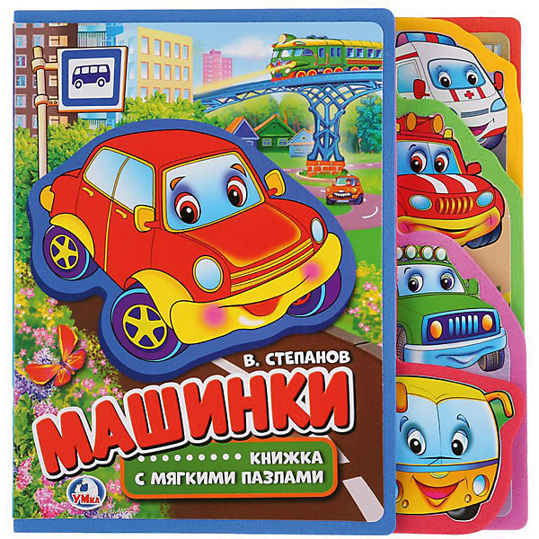 

Книжка с закладками и пазлами "Машинки"