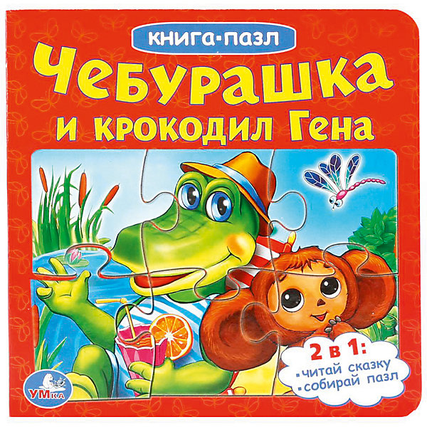 

Сказка "Книга-пазл" Чебурашка и Крокодил Гена