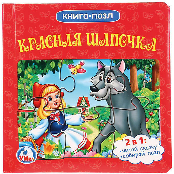

Сказка "Книга-пазл" Красная Шапочка