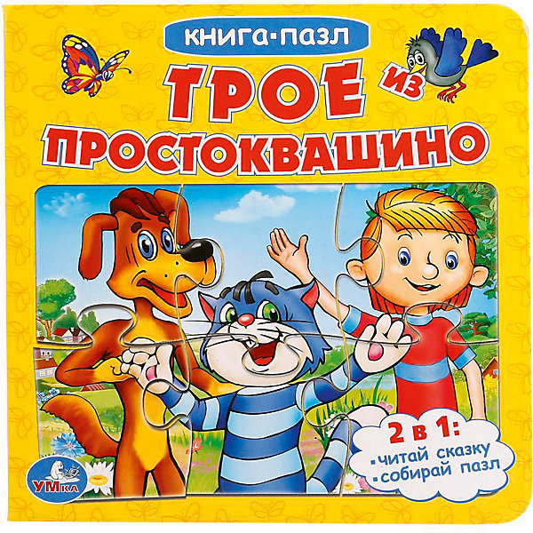 

Сказка "Книга-пазл" Трое из Простоквашино