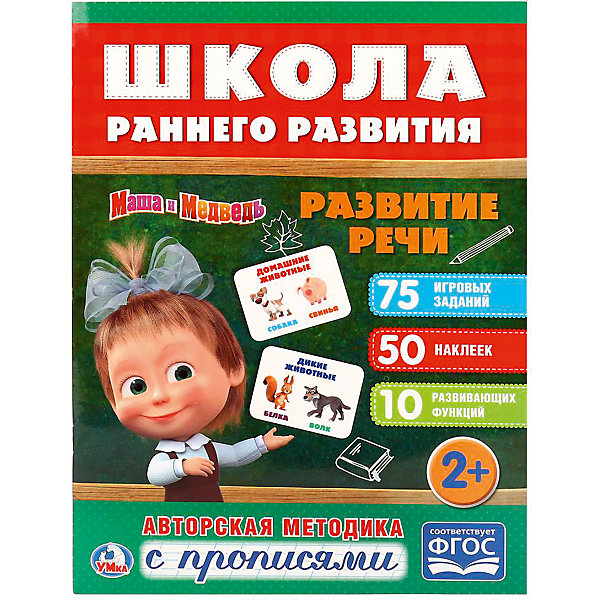

Развивающая книга с заданиями "Школа раннего развития" Маша и Медведь, Развитие речи