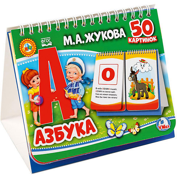 

Обучающее пособие "Книга на пружине" Азбука, М. Жукова, 2 блока