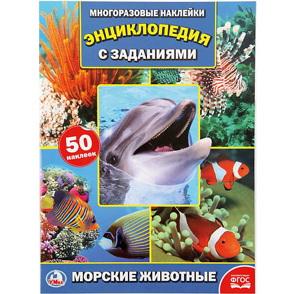 

Энциклопедия с наклейками А4 "Морские животные, Энциклопедия с наклейками А4 "Морские животные"