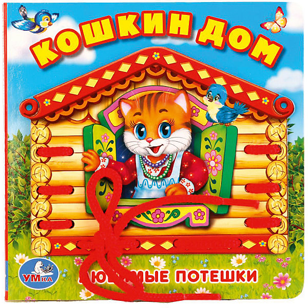 

Книжка со шнурком "Кошкин дом"