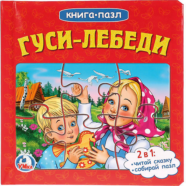 

Сказка "Книга-пазл" Гуси-лебеди