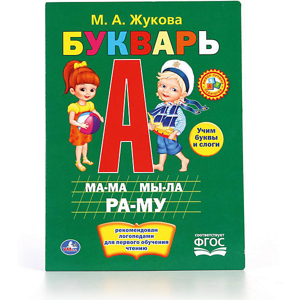 

Букварь, М. Жукова