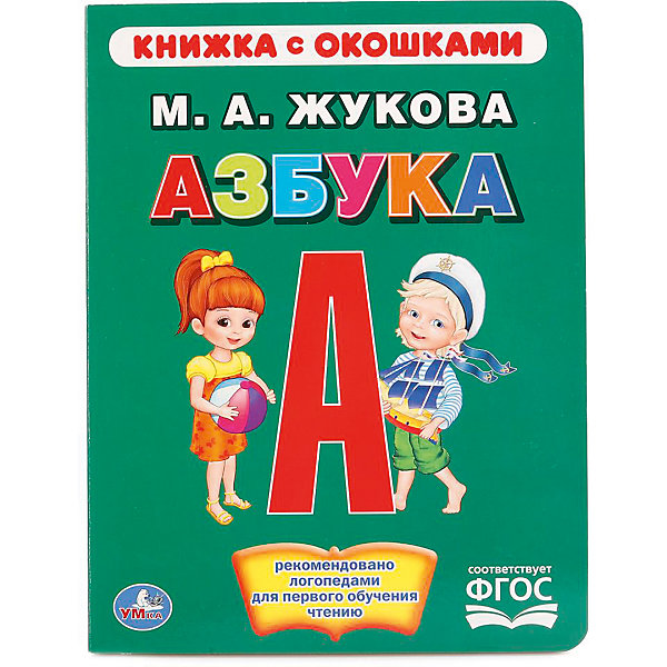 

Книжка с окошками "Азбука", М. Жукова