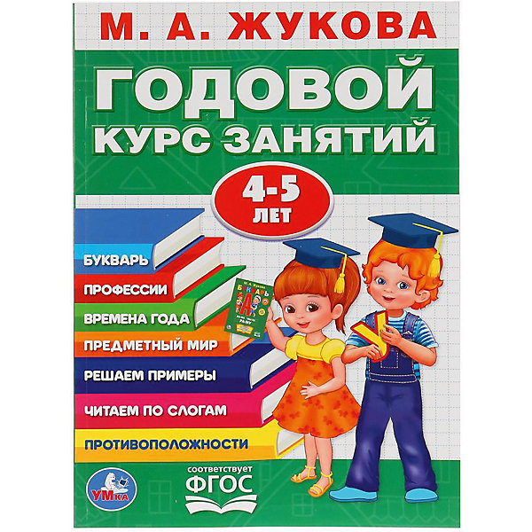 

Обучающая книга "Годовой курс обучения" 4-5 лет, М. Жукова