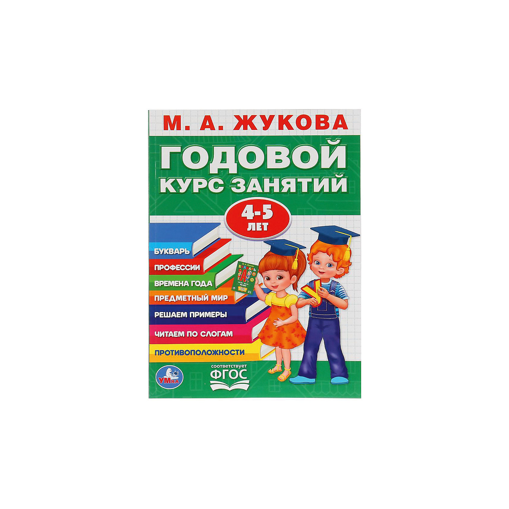 фото Обучающая книга "Годовой курс обучения" 4-5 лет, М. Жукова Умка