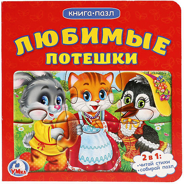

Сборник "Книга-пазл" Любимые потешки