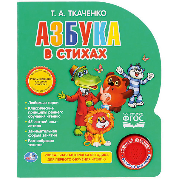 

Азбука в стихах "1 кнопка 3 песенки", Т. Ткаченко