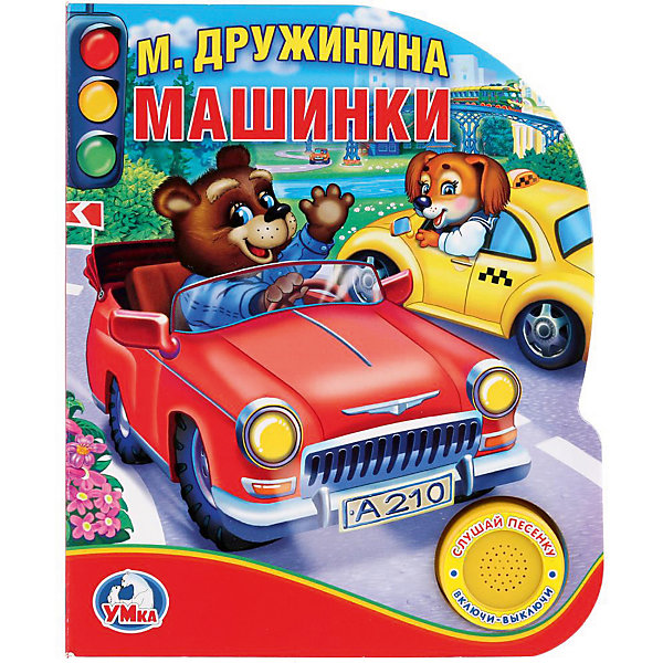

Музыкальная книга "1 кнопка 1 песенка" Машинки, М. Дружинина