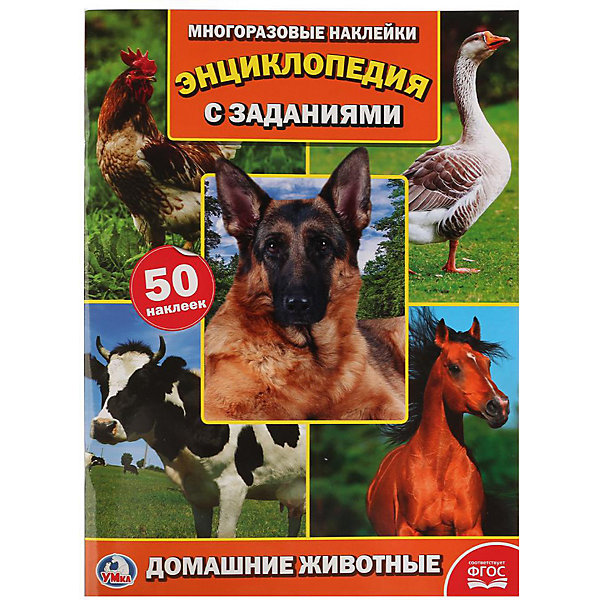 

Энциклопедия с наклейками А4 "Домашние животные"