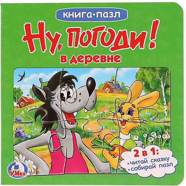 

Сказка "Книга-пазл" Ну, погоди!