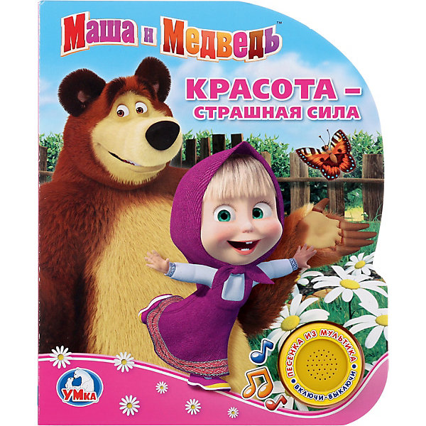 

Музыкальная книга "1 кнопка 1 песенка" Маша и Медведь, красота страшная сила