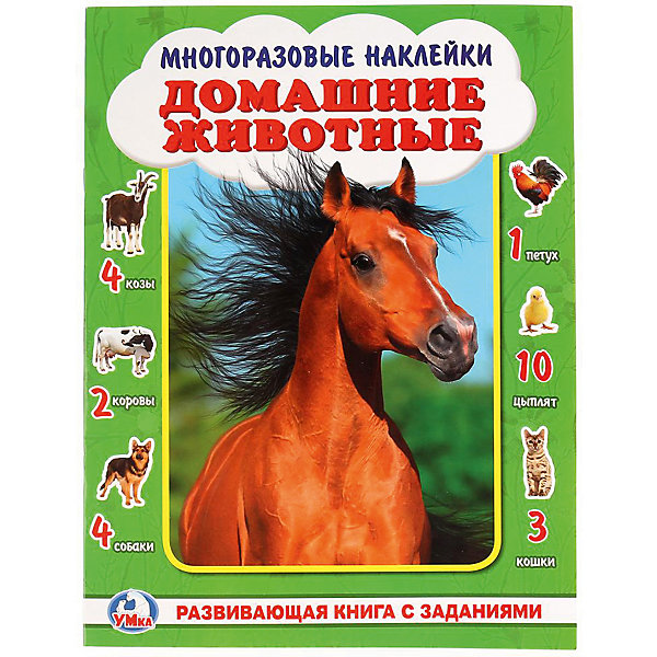 

Развивающая книга с заданиями "Многоразовые наклейки" Домашние животные