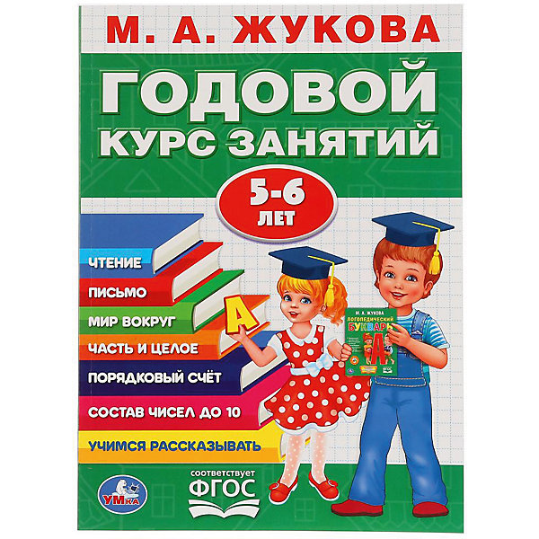 

Обучающая книга "Годовой курс обучения" 5-6 лет, М. Жукова