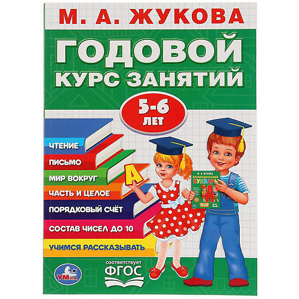 фото Обучающая книга "Годовой курс обучения" 5-6 лет, М. Жукова Умка