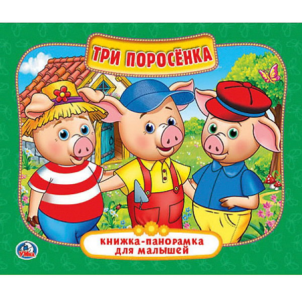

Книжка-панорамка "Три поросёнка"