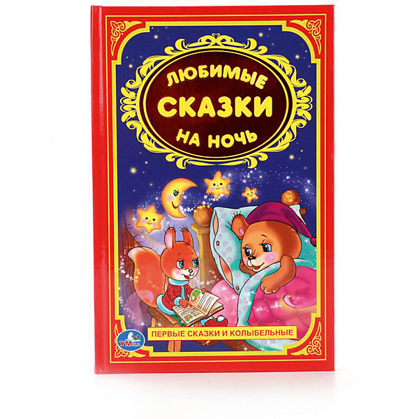 

Сборник "Детская классика" Любимые сказки на ночь