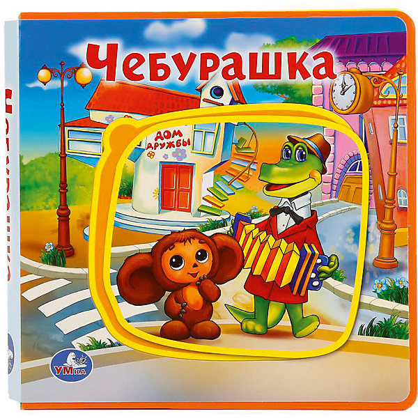 

Книжка с пазлами "Чебурашка"