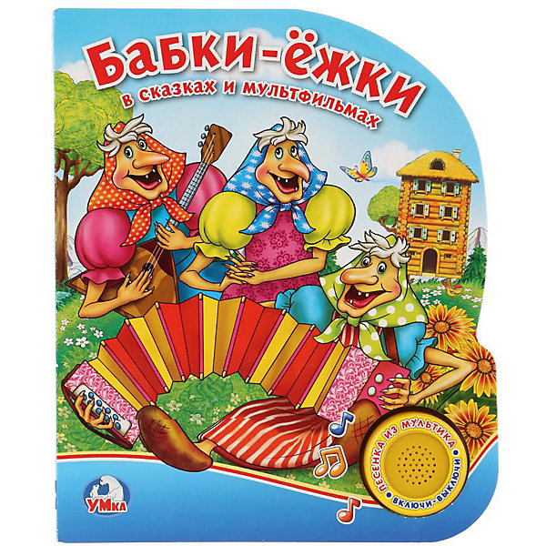 

Музыкальная книга "1 кнопка 1 песенка" Союзмультфильм, Бабки-ёжки в сказках и мультфильмах