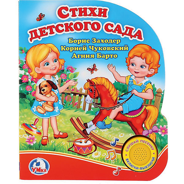 

Музыкальная книга "1 кнопка 1 песенка" Стихи детского сада
