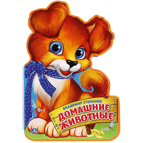 

Книжка с фигурной вырубкой "Домашние животные", В. Степанов