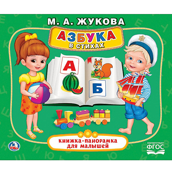 

Книжка-панорамка "Азбука в стихах", М. Жукова