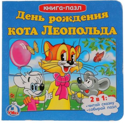День Рождения Кота Леопольда Книга Купить