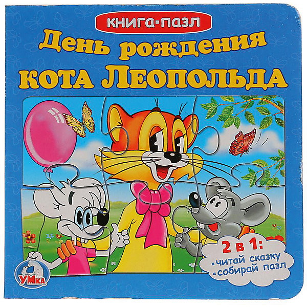 

Сказка "Книга-пазл" День рождения Леопольда