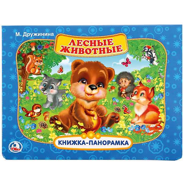 

Книжка-панорамка "Лесные животные", м. Дружинина