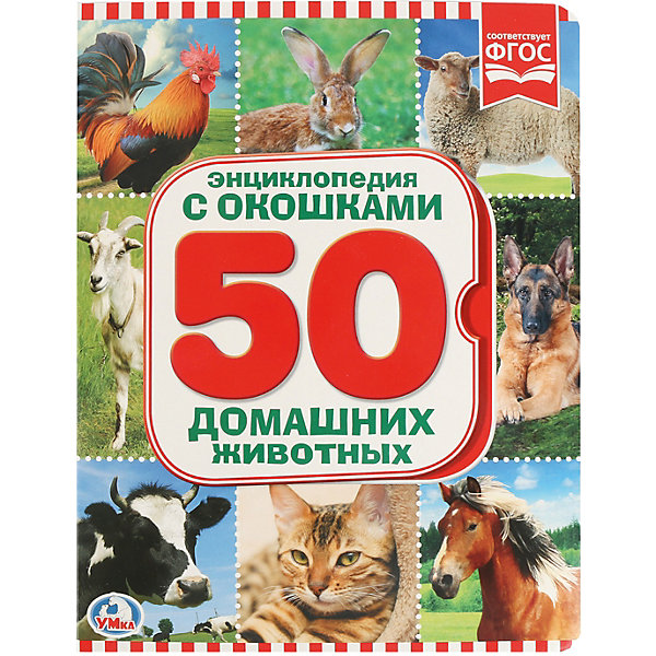 

Книжка с окошками "Домашние животные, Книжка с окошками "Домашние животные"