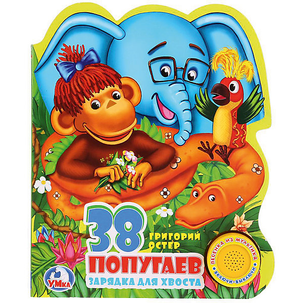 

Музыкальная книга "1 кнопка 1 песенка" 38 попугаев, Г. Остер