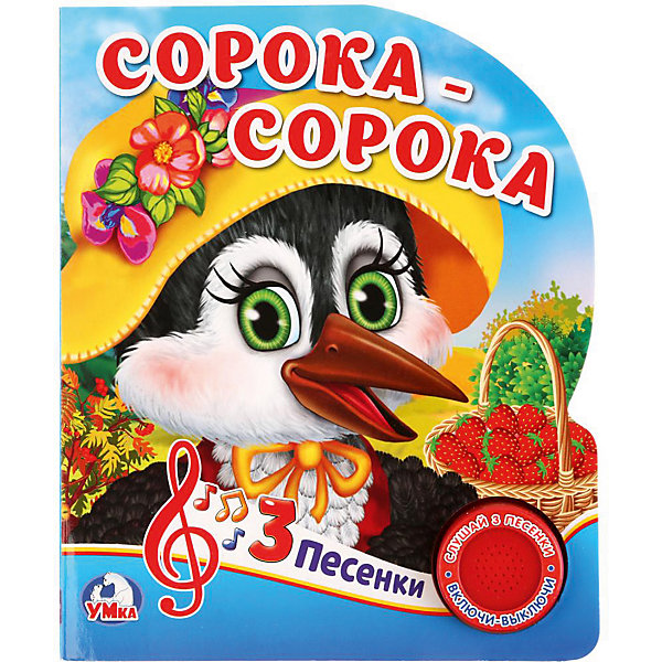 

Музыкальная книга "1 кнопка 3 песни" Сорока-сорока