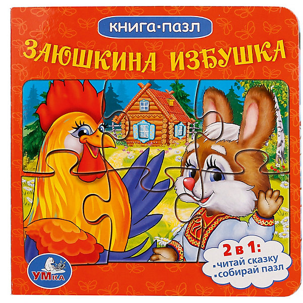 

Сказка "Книга-пазл" Заюшкина избушка