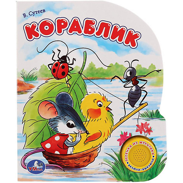 

Музыкальная книга "1 кнопка 1 песенка" Кораблик, В. Сутеев