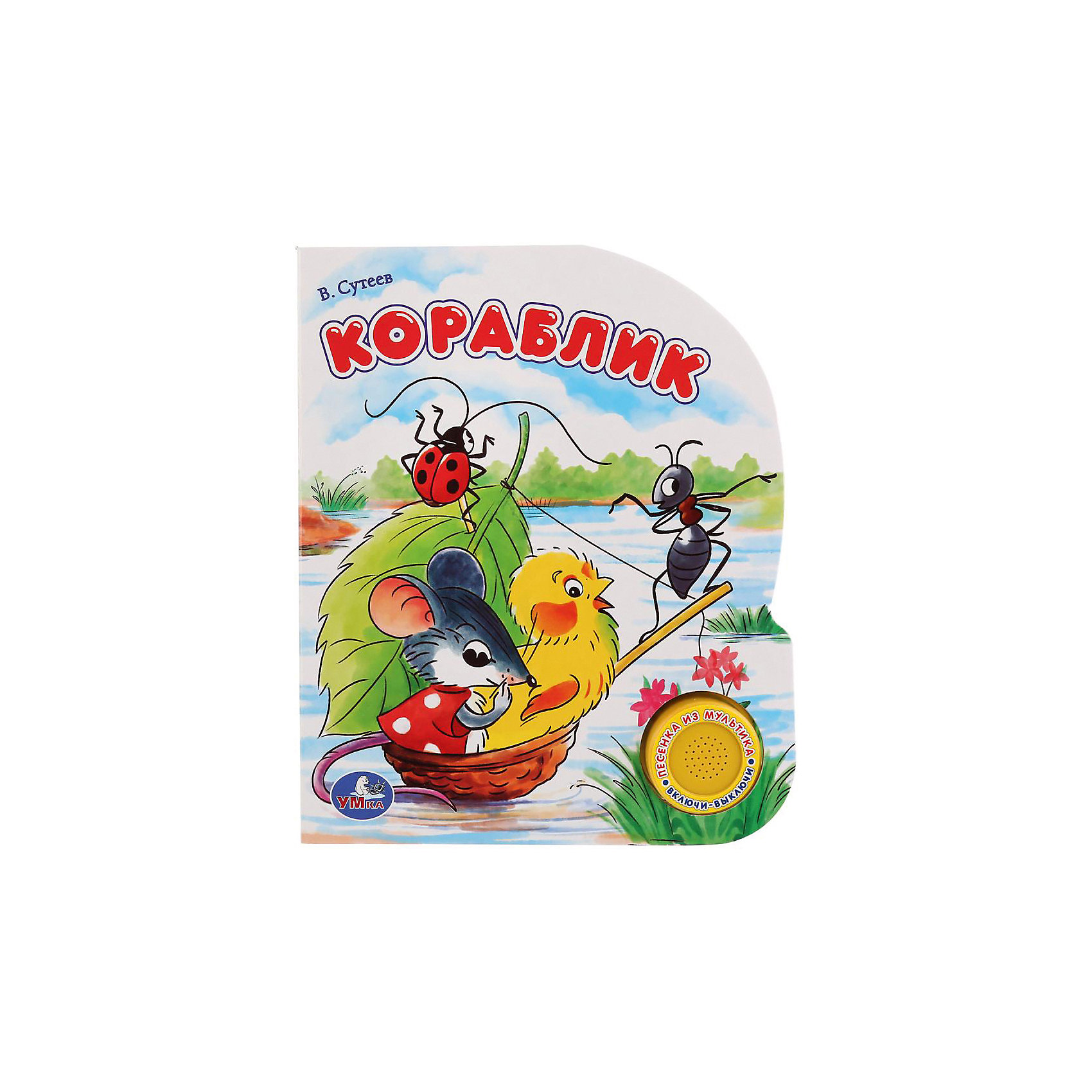 фото Музыкальная книга "1 кнопка 1 песенка" Кораблик, В. Сутеев Умка