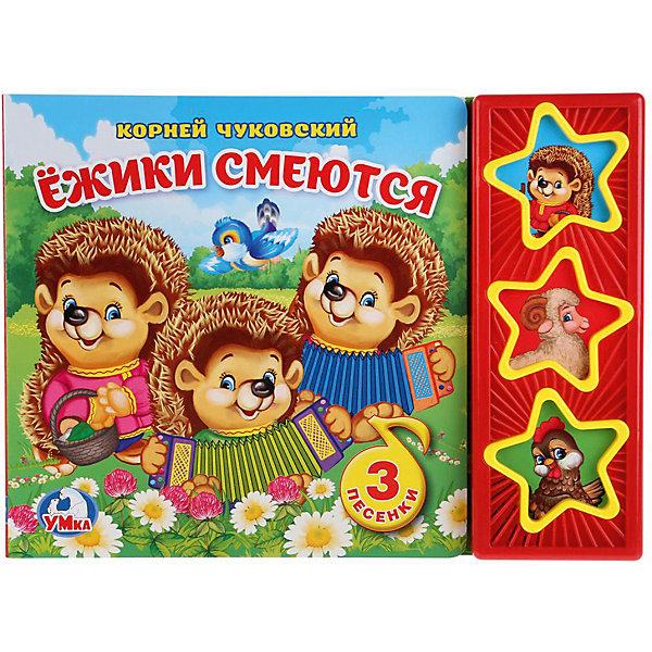 

Музыкальная книга "3 звезды 3 песни" Ёжики смеются, К. Чуковский