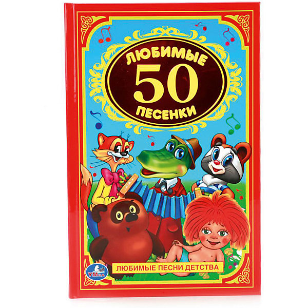 

Сборник "Детская классика" 50 любимых песенок