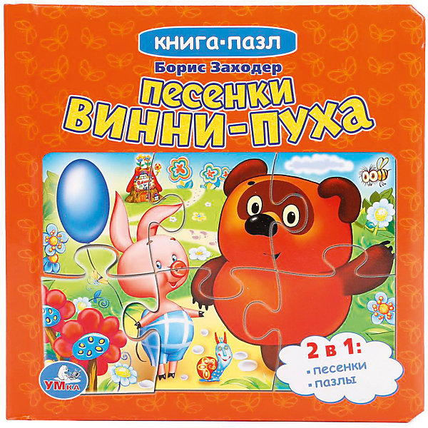 

Сборник "Книга-пазл" Песенки Винни-Пуха, Б. Заходер