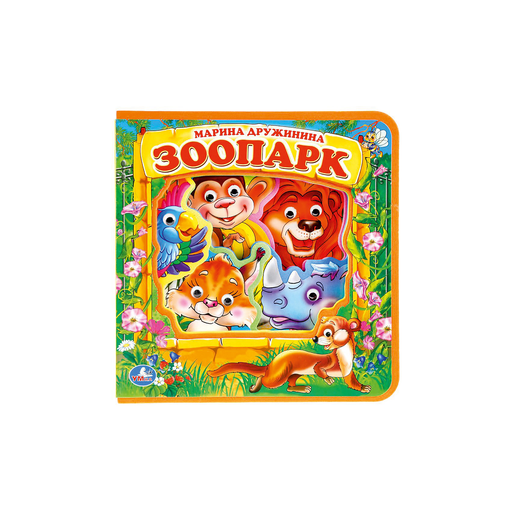 

Книжка с глазками "Зоопарк", М. Дружинина